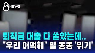 퇴직금에 대출까지 다 쏟았는데…"우리 어떡해" 발 동동 '위기' / SBS 8뉴스
