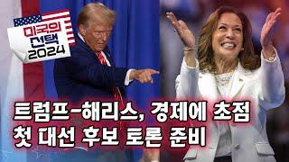 [미국의 선택 2024] 트럼프-해리스, 경제에 초점, 첫 대선 후보 토론 준비