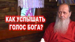 Как услышать голос Бога?