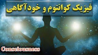 خود آگاهی چیست؟  | نظر فیزیک کوانتومی در مورد منشا خودآگاهی