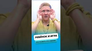 Как развить у ребёнка умение играть ?