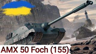 AMX 50 Foch (155) - ФАНОВІСТЬ чи БОНИ НА ВІТЕР ?WoT UA