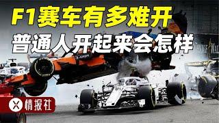 為什么普通人開不了F1賽車？F1到底有多難開？