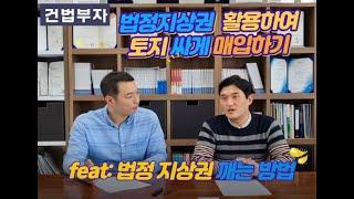 법정지상권 활용하여 토지 싸게 매입하기!(feat : 법정지상권 깨는 방법!)