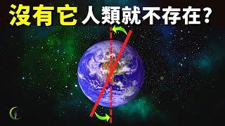 地球傾角比想象的更重要,沒有它人類就不會存在 | 天天探秘(宇宙文明,未解之謎,人類起源,太陽系,生命起源,宇宙起源)