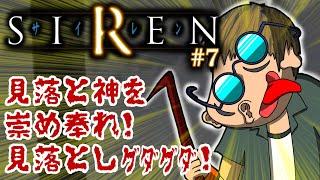 「SIREN（サイレン）」#7 ゲームへたくそ40代独身フリーター男が初見攻略目指す！