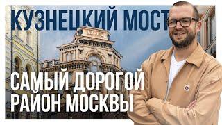 КУЗНЕЦКИЙ МОСТ: обзор локации и самой дорогой квартиры в Москве