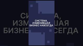 Система, Изменившая Бизнес Навсегда! Бизнес Разбор