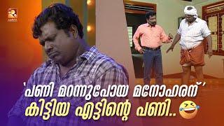 'പണി മറന്നുപോയ മനോഹരന്' കിട്ടിയ എട്ടിൻ്റെ പണി..   #Vintagecomedy | COMEDY MASTERS | Malayalam