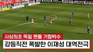 시즌 첫 레전드 역전극 찍은 이재성ㄷㄷㄷ독일 축구팬들이 전부 기립박수치네요;;