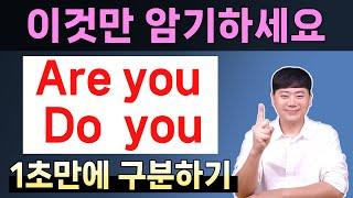 이것만 암기하세요 헷갈리는 are you do you 차이 1초만에 구분하기