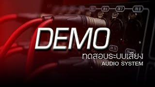 SOUND DEMO ซาวด์ทดสอบระบบเสียง 01