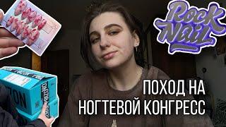 Nail-Vlog | Поход на ногтевой конгресс | Делаем накладные ногти | Забрали посылку с Poizon