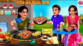 गरीब ब्रेड पिज़्ज़ा वाली | Gareeb Bread Pizza Wali | Hindi Kahani | Moral Stories | Hindi Story