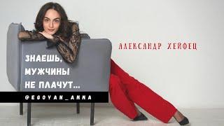 «Знаешь, мужчины не плачут ...» - Anna Egoyan (автор Александр Хейфец).