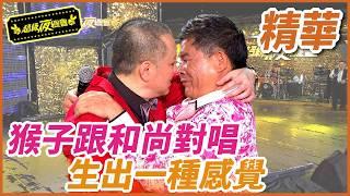 【精華】 當澎哥遇上陽帆!深情相擁!畫面太美不敢直視啊!｜超級夜總會 Super Night Club