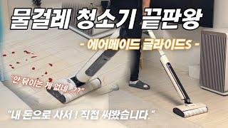 [ 내돈내산 물걸레 청소기 솔직 리뷰! 에어메이드 신형 글라이드S ] - "물걸레 청소기는 이거 하나로 종결한다." / 무선물걸레청소기 / 물걸레청소기 추천