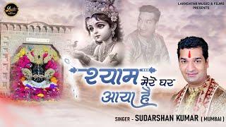 Shyam Mere Ghar Aaya Hai || Sudarshan Kumar || Latest Shyam Baba Bhajan 2024