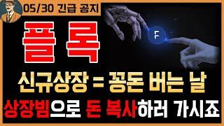 [플록 코인 신규상장]긴급신규상장은 뭐다? 꽁돈 생기는날~! 돈 복사 방법 알려드립니다시청필수 #업비트 #업비트비트코인 #업비트신규상장