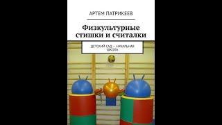 Физкультурные считалки - книжечка