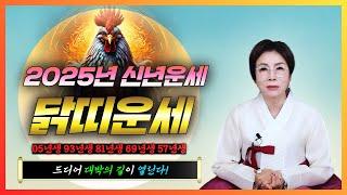 대박나는 2025년 을사년 닭띠운세올해만 같아라! 대박의 길이 보인다! 05년생 93년생 81년생 69년생 57년생 닭띠 분들 대박나세요[분당점집 만신 백석암]