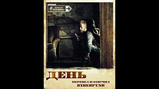 The Day / День (2011)