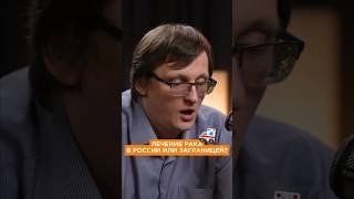 Лечение онкологии (рака) заграницей или в России? Где лучше? #медицина #рак #онкология #врач