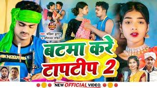 #video बटमा करे टापटीप 2 || BATAMA KARE TAPATIP 2 || Singer Chandrika Kaushalya pandit #vkvishal