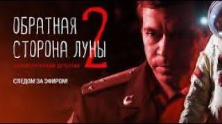 #29 Обратная сторона Луны 2 - трейлер сериала (2016)