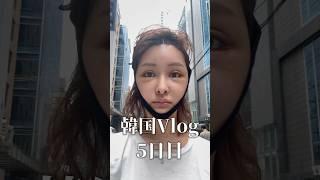 5日目 韓国Vlog #渡韓 #整形