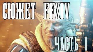 СЮЖЕТ FFXIV! ЧАСТЬ 1 "До возрождения царства"