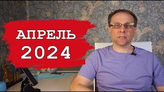 Как изменится жизнь в Апреле 2024 - Деньги в банке, Экзамен на права, Страховка, Маркировка товаров