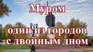 Город Муром   один из городов с двойным дном