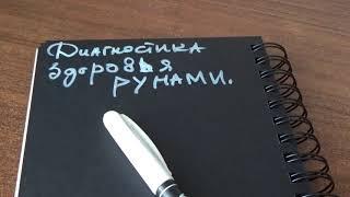 Диагностика здоровья рунами