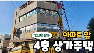 N:365[대구상가주택매매]아파트 앞 4층 상가주택~ 1,2,3층 상가~ 4층 주인세대 단독^^ 주인세대 살면서 마음편하게 월세 받을수 있는 매물~! [대구원룸매매]