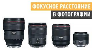 Фокусное расстояние в фотографии | Урок 2