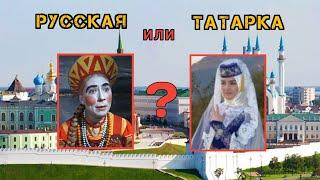 Русская или Татарка. Ущемление прав Татар в Татарстане.