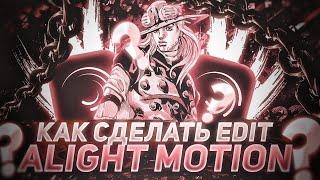 Как Сделать Edit в Alight Motion?Как Сделать Эдит в Алайт Моушен?Эдит в Alight Motion!Edit в AM!