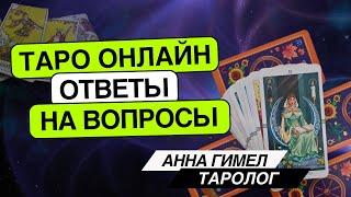 Это ВАЖНО СЕЙЧАС Для чего пришло время⏳ 30.05. 9-12 Анна Гимел