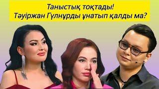 Қослайк: Тәуіржан Маржан: Гүлнұр мен Тәуіржанның арасында не бар?