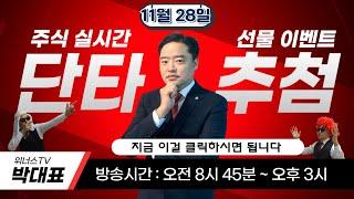 11월 28일 - 위너스TV 주식 실시간 단타 무료 추천 방송(이벤트 상품 추첨까지)