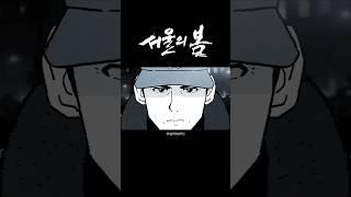 서울의봄 캐릭터 애니메이션 #shorts #서울의봄  #animation