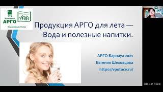 Продукция АРГО для лета — Вода и полезные напитки. #ЕвгенияШеховцова