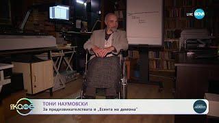 Тони Наумовски за предизвикателствата в „Есента на демона“ - „На кафе“ (02.05.2024)