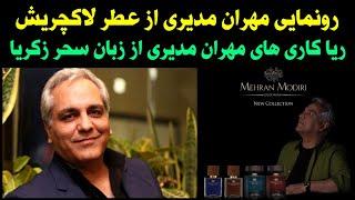 رونمایی مهران مدیری از عطر لاکچریش ریاکاری های مهران مدیری از زبان سحر زکریا_ پشت پرده مهران مدیری