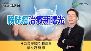 膀胱癌治療新曙光〡ft.林口長庚醫院腫瘤科黃文冠醫師〡【抗癌攻略】