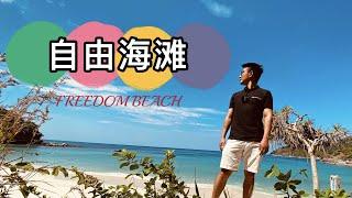 【小众景点】自由海滩  |  宝藏玩法攻略大全（上） 详解游玩方式  Freedom beach Phuket Thailand