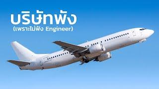 เรื่องเล่า Boeing