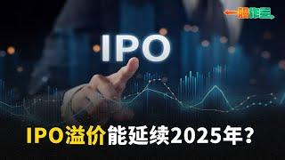 【一股作气】IPO溢价能延续2025年？- 9/7/2024