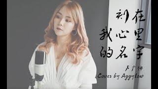 Cover : 刻在我心底的名字 - 卢广仲 Crowd Lu by Aggylow